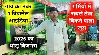 2026 में गन्ना जूस बिजनेस 99284  69892  बेस्ट आइडिया 🔥 | Raswanti Machine Price और कहां से खरीदें