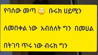 የበሰው መጣ 🙄ቡሩክ ሀይሚን ለመበቀል ነው አብሰላት ግን በመሀል በትገብ ጥሩ ነው ብሩክ ከሀይሚ ሌላ 😥😥