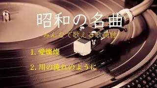 【昭和の名曲】（愛燦燦/川の流れのように）ピアノソロ/みんなで歌える歌詞付き！
