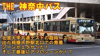 THE 神奈中バス🟨北里大学共通テストの臨時バスが出た相模大野駅北口での発着シーンがエグかった！そして最後にアツいシーンが！？　#神奈川中央交通