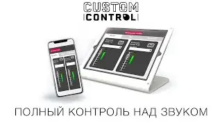 Custom Control &mdash; беспроводное управление Allen & Heath dLive со всех устройств