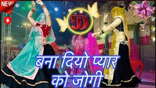 &ldquo; बना लियो प्यार ❤️को जोगी &ldquo;/न्यूलेटेस्टshadi_party dance video/Rajasthani Meena song dance/rpsamel