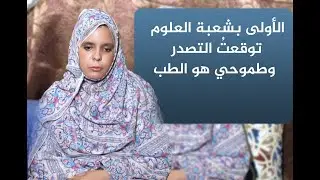 الأولى بشعبة العلوم: توقعتُ التصدر وطموحي هو الطب