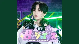 君とジョイナス