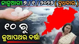 ଜାନୁଆରୀ ୭ ବୁଧବାର ( ସଂଧ୍ୟା ସୁଦ୍ଧା ) | ୧୦ ରୁ କୁଆପଥର ବର୍ଷା | OGN ODIA 