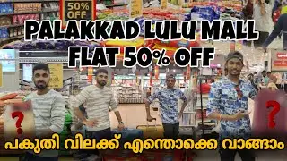 Palakkad ലുലു മാളിൽ നിന്നും 50 ശതമാനം Offerൽ എന്തൊക്കെ വാങ്ങാം / Falt 50% Off /Lulu Mall palakkad