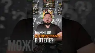Можно ли пить алкоголь в отеле?