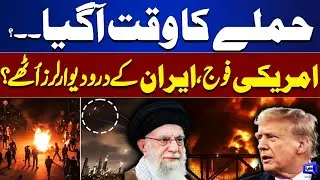 Iran Protest Live: Trump Vs Khamenei | US Ready for Massive Attack on Iran | Dunya News