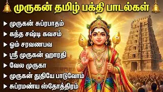 Tuesday Special Vel Murugan Tamil Devotional Songs | Murugan Tamil Bakthi Padalgal