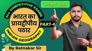 भारत का प्रायद्वीपीय पठार Part.4 :सामान्य परिचय | By Ratnakar Sir |#indiangeography #geography #upsi