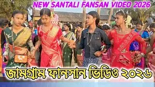 Jamgram Fansan 2026 / জামগ্রম ফানসান ভিডিও ২০২৬  