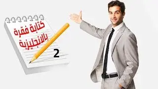 خطوات كتابة فقرة باللغة الانجليزية - الجزء الثاني - How to write a paragraph