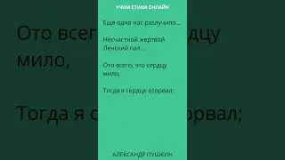 Письмо Онегина  Татьяне 4 Еще одно нас разлучило  #учимстихионлайн  #литератураонлайн  #онегинпушкин