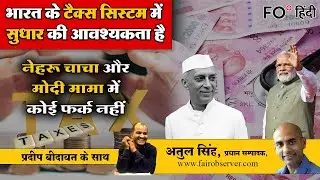 India&rsquo;s Tax System: Why It Needs Reform | FO&deg; Talks #tax #india #narendramodi #finance