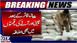 Sugar and Flour Prices Increase | Inflation Hike in Pakistan | Breaking News