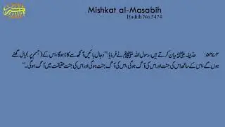 Mishkat al Masabih Hadith No 5474 || 5474 مشکات المصابی حد يث نمبر