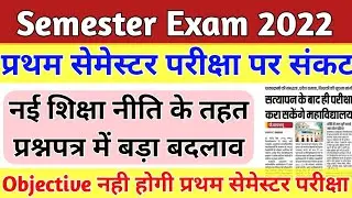 Discriptive होगी प्रथम सेमेस्टर परीक्षाएं|Semester Exam 2022|Up b.ed first semester, year exam date
