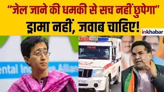 Atishi के बयान पर भड़के Kapil Mishra | Delhi में सियासी घमासान | Inkhabar