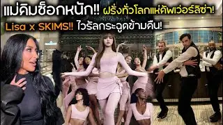 ไวรัลทั่วโลกแค่ข้ามคืน! Kim K อวยยศ Lisa ขั้นสุด! ฝรั่งแห่ชาเลนจ์สุดปัง!