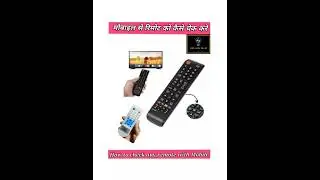 How to check remote with mobile रिमोट को मोबाइल से कैसे चेक करे ।#remote #test #check #mobile