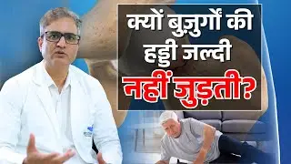 Geriatric Fracture: क्यों बुज़ुर्गों की हड्डी जल्दी नहीं जुड़ती? | Bone Healing in Elderly