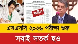 এসএসসি ২০২৬ পরীক্ষা শুরু - সবাই সতর্ক হও | ssc exam date 2026 | ssc exam 2026 update news | ssc2026