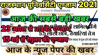 Rajasthan University Exam 2021 कब होगी || RU Exam 2021 Big Update today | Uniraj UG PG BEd Exam 2021