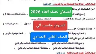 امتحان كمبيوتر للصف الثاني الاعدادي الترم الاول 2026 حل امتحان نصف العام حاسب آلي تانيه اعدادي 