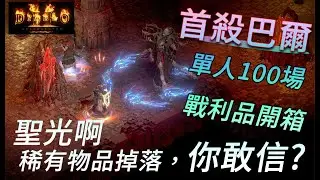 暗黑2﹝DR2﹞100場首殺巴爾//稀有物品掉落你敢信?