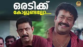 ഒരടിക്ക് കോളുണ്ടല്ലോ.... | Naran Movie | Mohanlal Movie Scenes