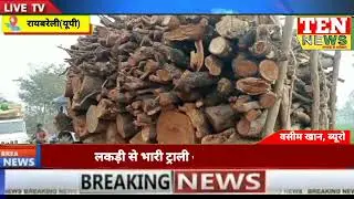 RBLY में लकड़ी माफियों के खिलाफ पुलिज़ हुई शख्त, ट्रैक्टर- ट्राली की सीज, मुकदमा दर्ज #tennewslive1