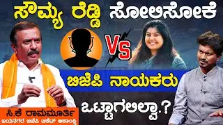 ಸೌಮ್ಯ ರೆಡ್ಡಿ ಸೋಲಿಸೋಕೆ ಬಿಜೆಪಿ ನಾಯಕರು ಒಟ್ಟಾಗಲಿಲ್ವಾ.? | CK Ramamurthy | Karnataka TV