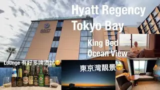 《日本之旅》Hyatt Regency Tokyo Bay King | Bed Ocean View with Club Access @PMPMsLifestyle