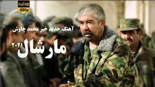 آهنگ جدید خیر محمد چاوش مارشال دوستم