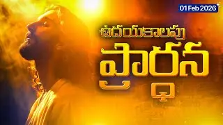 2 ఫిబ్రవరి 2026 సోమవారం ఉదయపు ప్రార్థన 🙏  MONDAY MORNING PRAYER Telugu New Week Blessings & Success