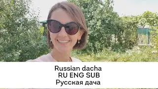 Russian dacha RU ENG SUB / Русская дача