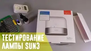 Обзор SUN3 | Тестирование гибридной LED UV лампы для ногтей