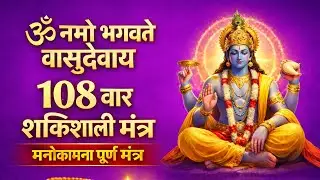ॐ नमो भगवते वासुदेवाय 108 बार जप | शक्तिशाली विष्णु मंत्र | शांति और सुख के लिए मंत्र जाप