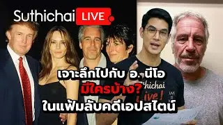 มีใครบ้าง? ในแฟ้มลับคดีเอปสไตน์ Suthichai live 4-2-2569