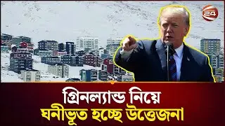 যে কারণে গ্রিনল্যান্ডের নিয়ন্ত্রণ পেতে মরিয়া ট্রাম্প | Greenland | US Foreign Policy | Channel 24