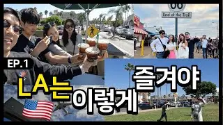 LA 여행 | 로스앤젤레스 이렇게 즐기는 거였어??? |  더포 여행 Ep.1