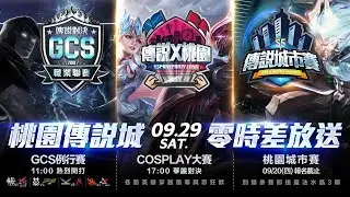 《Garena 傳說對決》2018/09/29 10:30 2018 GCS 夏季賽W7D2