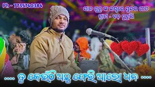 ତୁ କେଉଁଠି ଅଛୁ ଫେରି ଆଲୋ ଧନ || Bhuban guru new natok song || Bada dubuli new natok sano guru || 