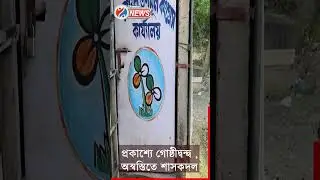 TMC Inner Clash : ফের দক্ষিণ ২৪ পরগণায় প্রকাশ্যে এলো তৃণমূলের গোষ্ঠীদ্বন্দ্ব