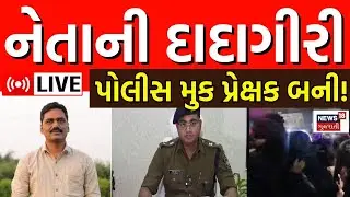 Alpesh Kathiria in controversy LIVE | પાસ નેતા અલ્પેશ કથીરિયા અને તેના ભાઈની દાદાગીરી | Politician