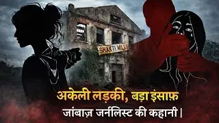 Shakti Mills Gangrape Case 2013 : Female photojournalist Ki Insaf Ki Ladai | Real Story | Case Study