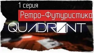 QUADRANT -1- Ретро-Футуристика [Прохождение]