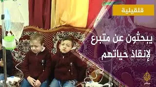 في رحلة علاج يومية مؤلمة ..أطفال يتمنون الخلاص من غسيل الكلى
