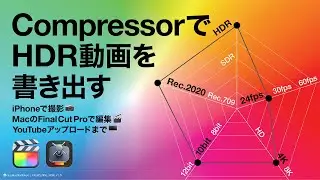 CompressorでHDR動画を書き出す｜完全に理解した！HDR動画
