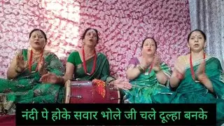 सावन स्पेशल भजन | नंदी पे होके सवार भोले जी चले दुल्हा बनके | Bholenaath Ji Ka Bhajan